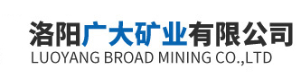 洛阳广大矿业有限公司